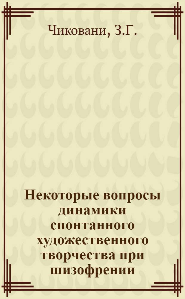 Некоторые вопросы динамики спонтанного художественного творчества при шизофрении : Автореф. дис. на соискание учен. степени канд. мед. наук : (767)