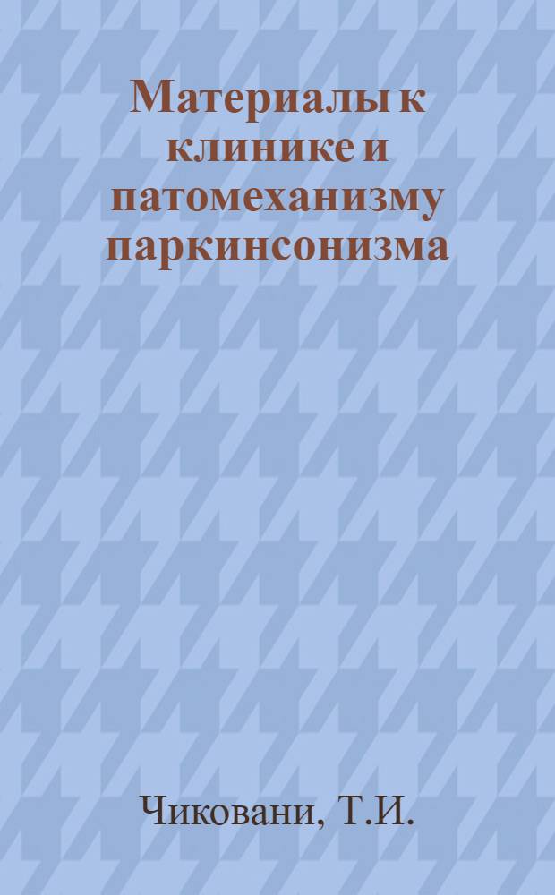 Материалы к клинике и патомеханизму паркинсонизма : Автореф. дис. на соискание учен. степени д-ра мед. наук : (14.762)