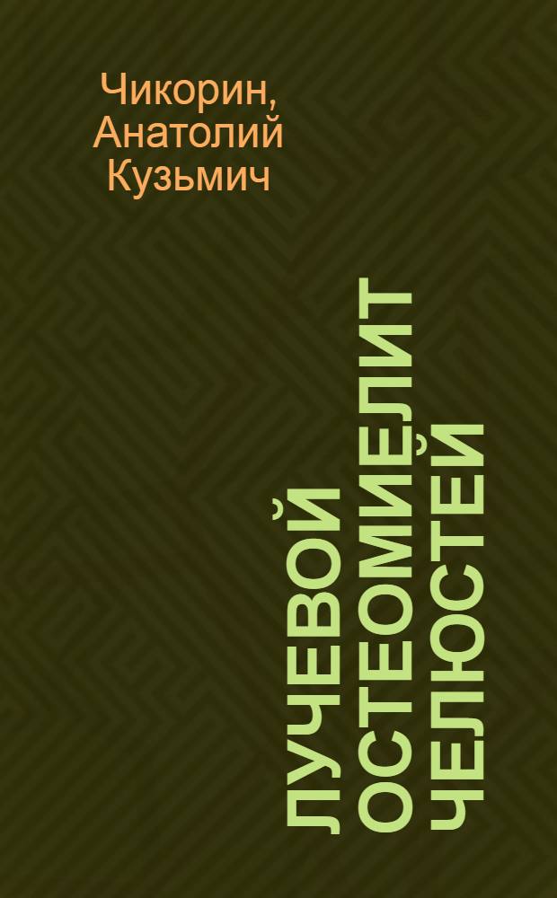 Лучевой остеомиелит челюстей : (Эксперим.-клинич. исследование) : Автореф. дис. на соиск. учен. степени канд. мед. наук : (14.00.21)
