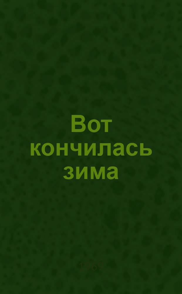 Вот кончилась зима : Роман