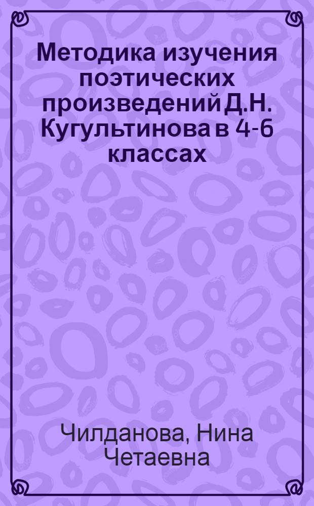 Методика изучения поэтических произведений Д.Н. Кугультинова в 4-6 классах