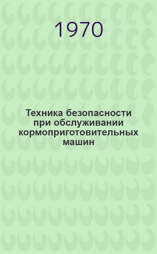 Техника безопасности при обслуживании кормоприготовительных машин