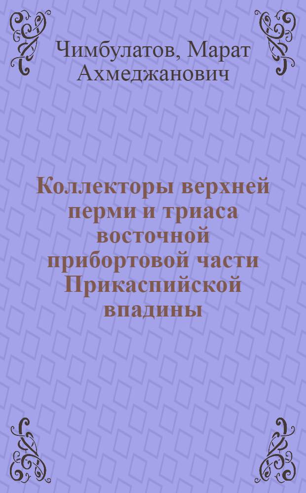 Коллекторы верхней перми и триаса восточной прибортовой части Прикаспийской впадины