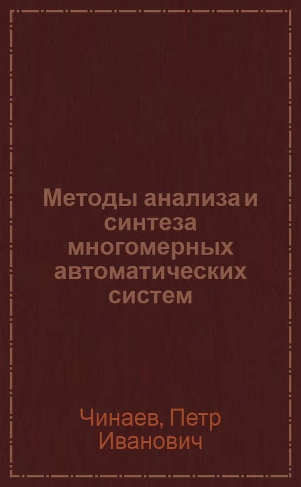 Методы анализа и синтеза многомерных автоматических систем