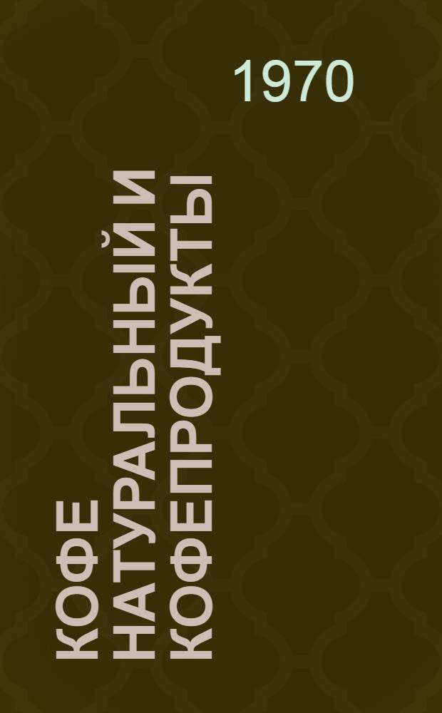 Кофе натуральный и кофепродукты : Обзор