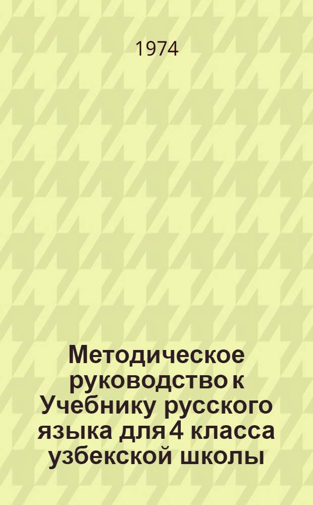 Методическое руководство к Учебнику русского языка для 4 класса узбекской школы