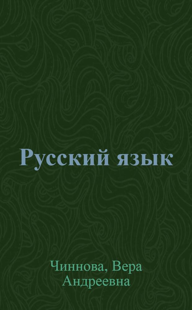 Русский язык : Учебник для 4 кл. узб. школы