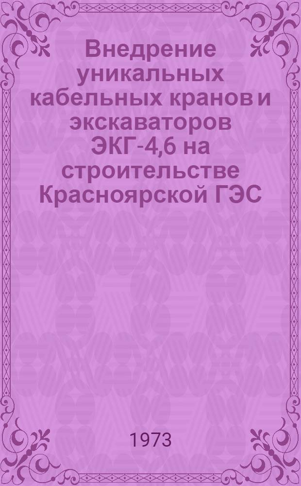 Внедрение уникальных кабельных кранов и экскаваторов ЭКГ-4,6 на строительстве Красноярской ГЭС : (Обзор)