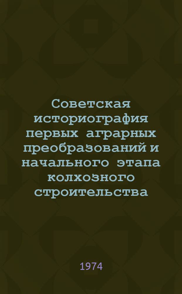 Советская историография первых аграрных преобразований и начального этапа колхозного строительства. (1917-1973 гг.)