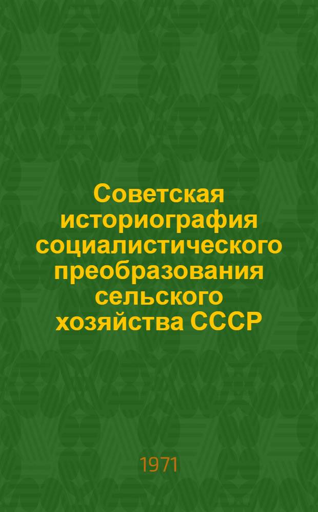 Советская историография социалистического преобразования сельского хозяйства СССР. (1917-1969 гг.)