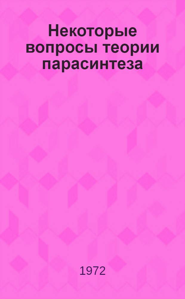 Некоторые вопросы теории парасинтеза