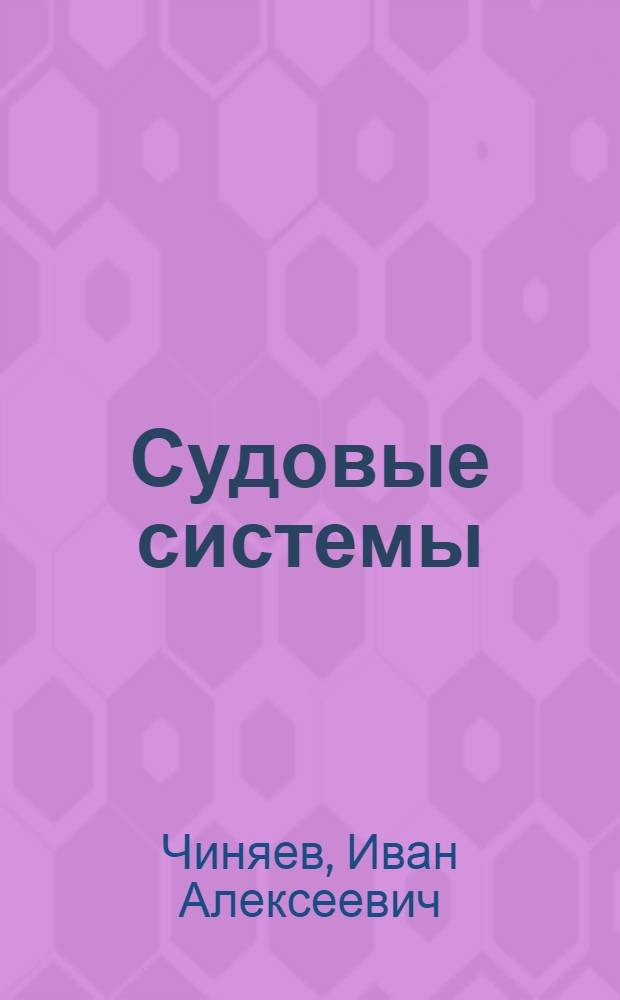 Судовые системы : Учебник для ин-тов водного транспорта