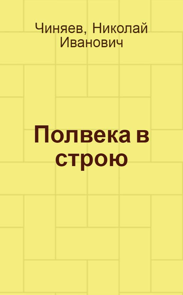 Полвека в строю : Из истории Темников. район. парт. организации