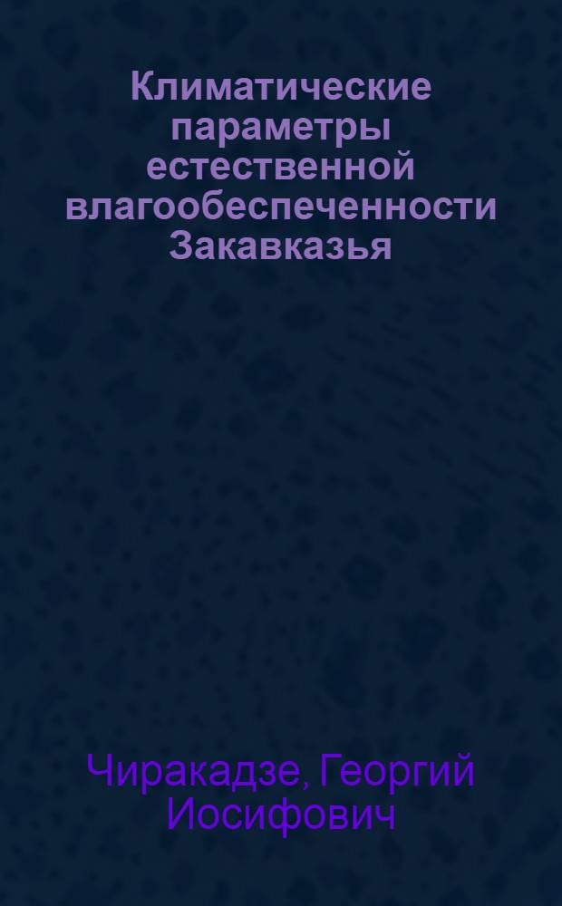 Климатические параметры естественной влагообеспеченности Закавказья