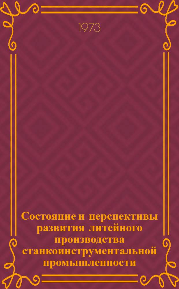 Состояние и перспективы развития литейного производства станкоинструментальной промышленности : Обзор