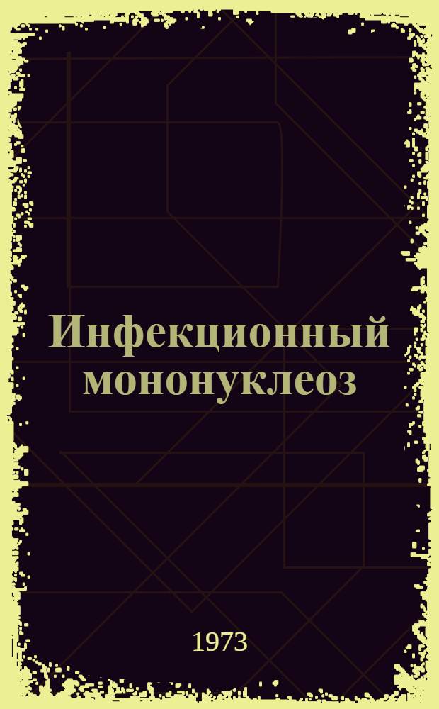 Инфекционный мононуклеоз (болезнь Филатова) у детей