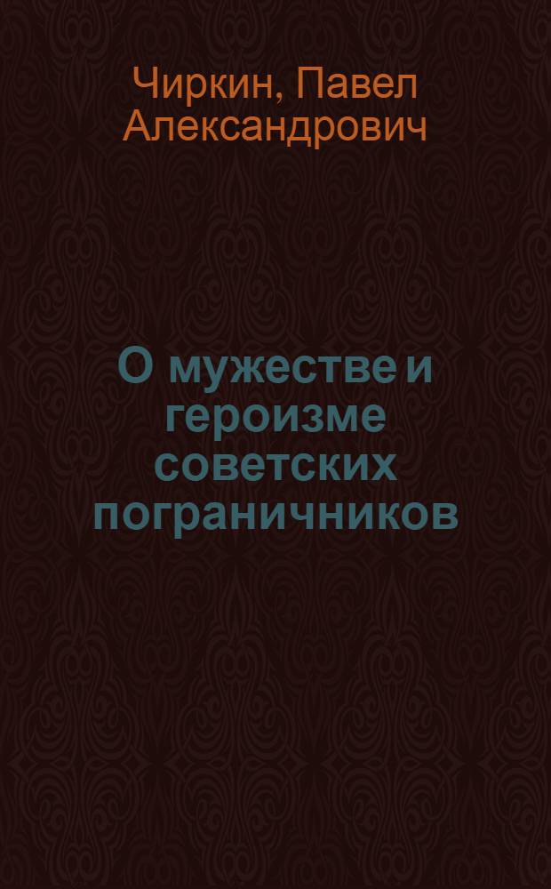 О мужестве и героизме советских пограничников