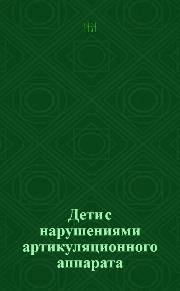 Дети с нарушениями артикуляционного аппарата