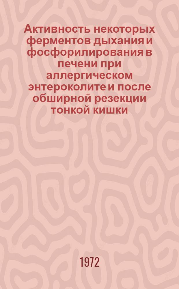 Активность некоторых ферментов дыхания и фосфорилирования в печени при аллергическом энтероколите и после обширной резекции тонкой кишки : Автореф. дис. на соиск. учен. степени канд. мед. наук : (03.00.04)