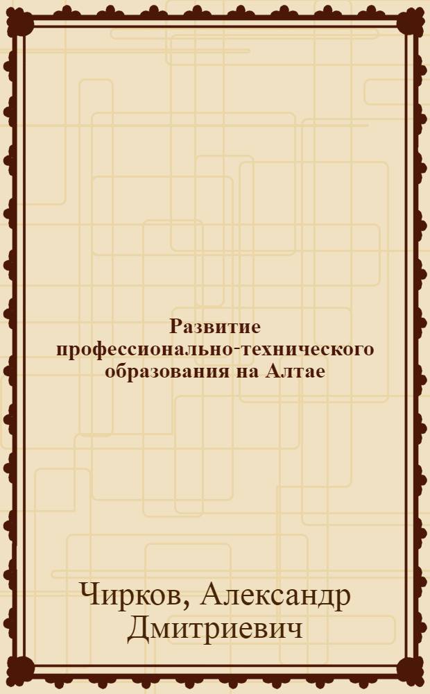 Развитие профессионально-технического образования на Алтае