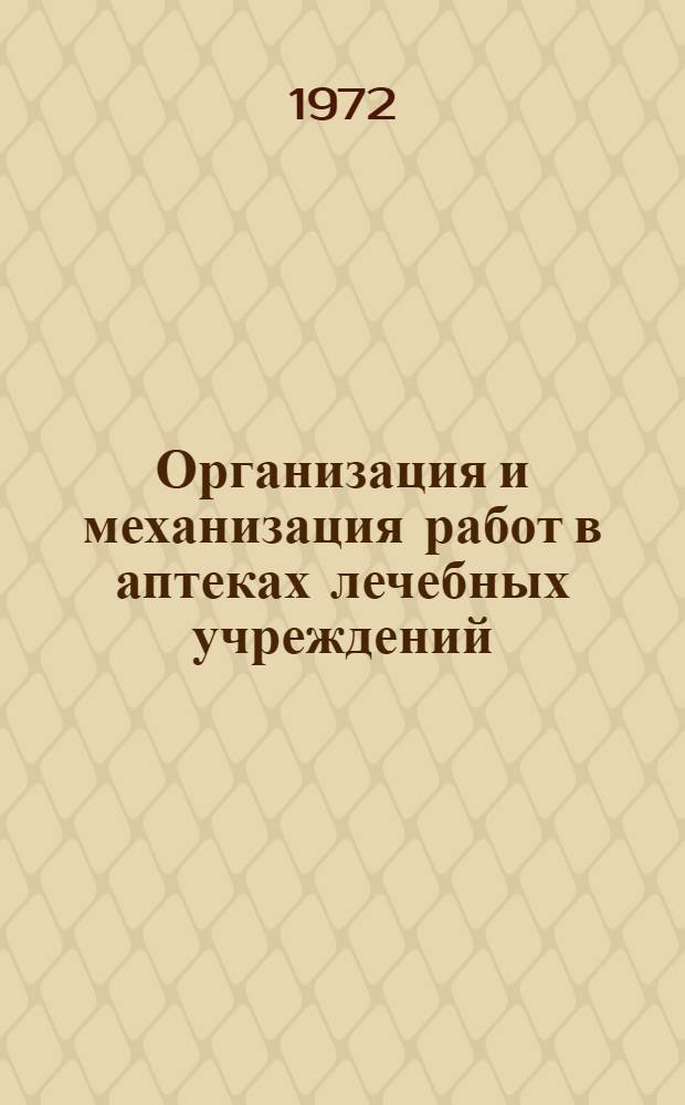 Организация и механизация работ в аптеках лечебных учреждений