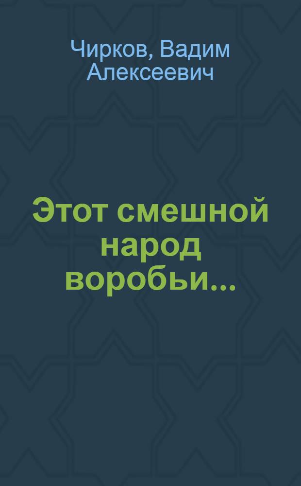 Этот смешной народ воробьи... : Сказка : Для дошкольного и мл. школьного возраста