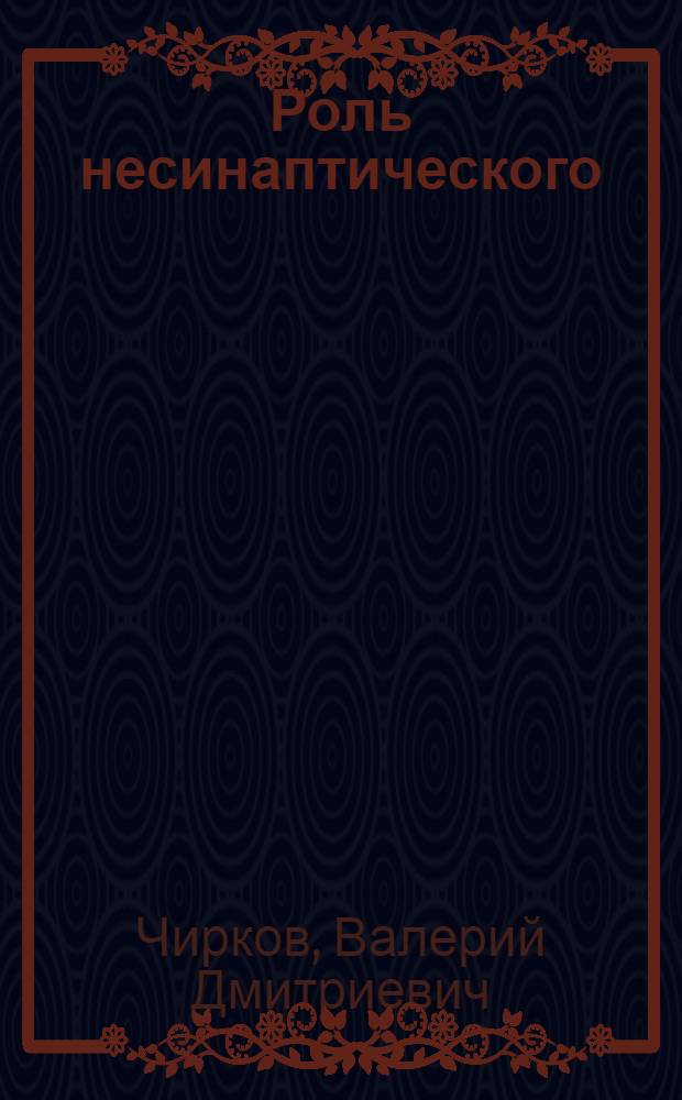 Роль несинаптического (эфаптического) фактора в происхождении и развитии эпилептиформных состояний