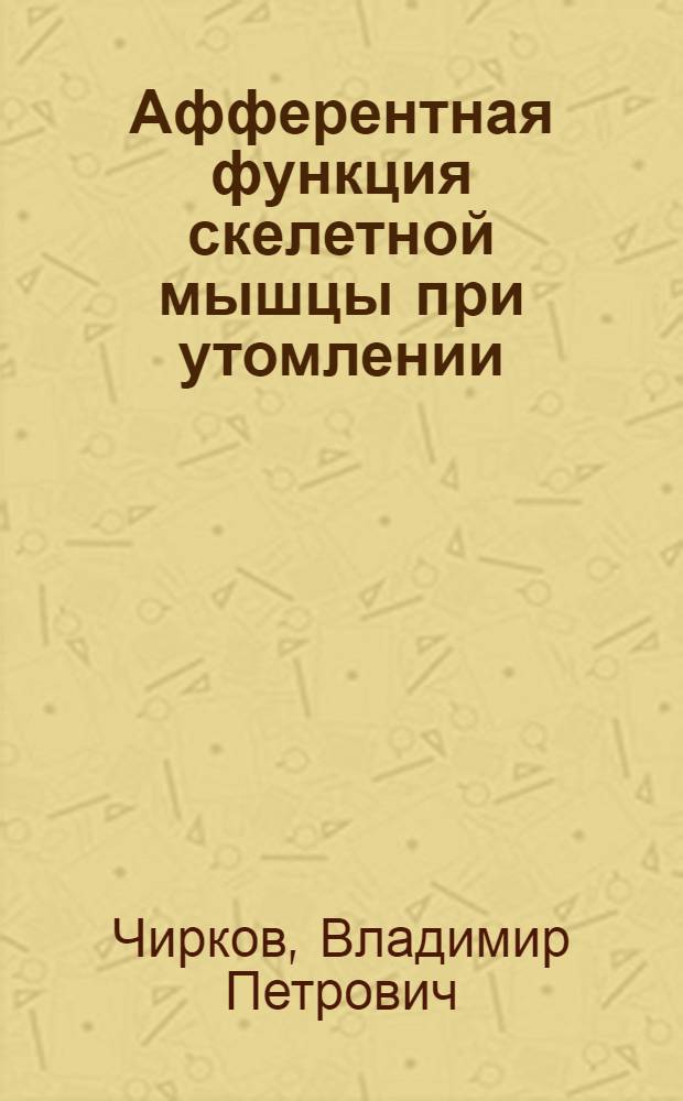 Афферентная функция скелетной мышцы при утомлении : Автореф. дис. на соиск. учен. степени канд. мед. наук : (14.00.17)
