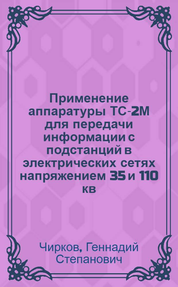 Применение аппаратуры ТС-2М для передачи информации с подстанций в электрических сетях напряжением 35 и 110 кв.