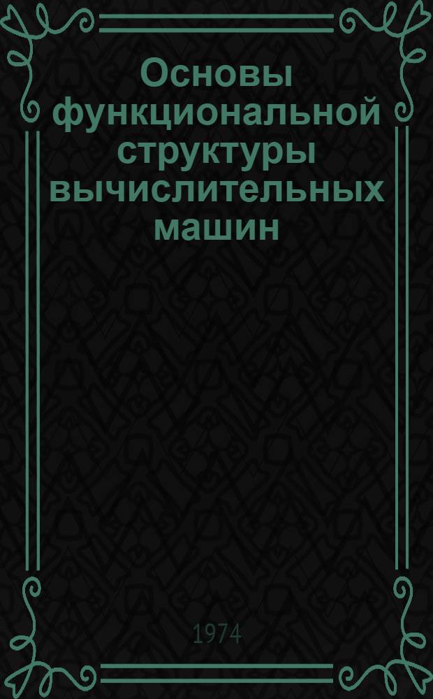 Основы функциональной структуры вычислительных машин