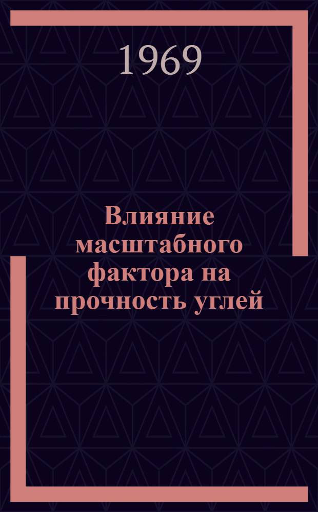 Влияние масштабного фактора на прочность углей