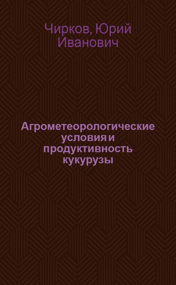 Агрометеорологические условия и продуктивность кукурузы