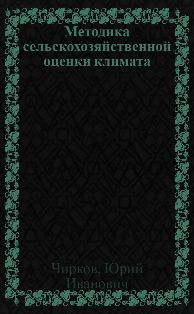 Методика сельскохозяйственной оценки климата : (Учеб. пособие)