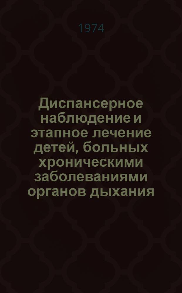 Диспансерное наблюдение и этапное лечение детей, больных хроническими заболеваниями органов дыхания, в условиях областного пульмонологического центра : Автореф. дис. на соиск. учен. степени канд. мед. наук : (14.00.09)
