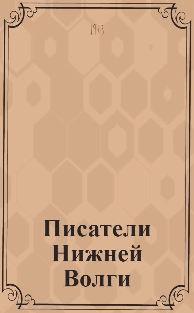 Писатели Нижней Волги : Критико-биогр. этюды