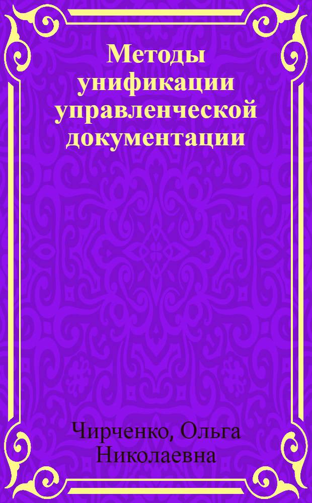 Методы унификации управленческой документации