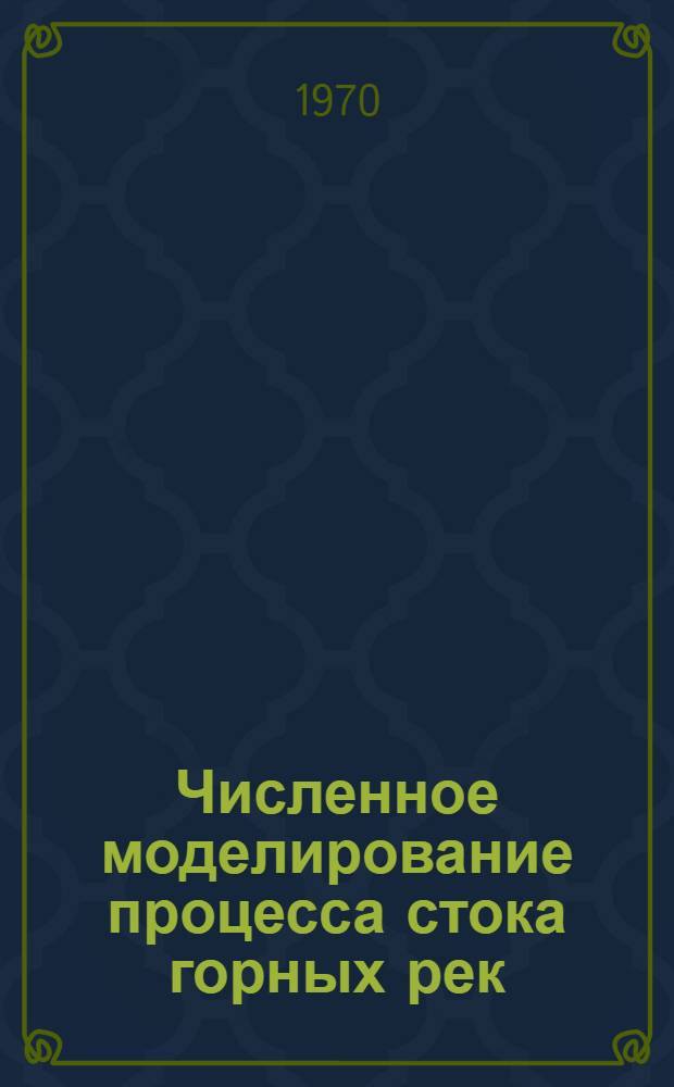 Численное моделирование процесса стока горных рек : Сборник статей