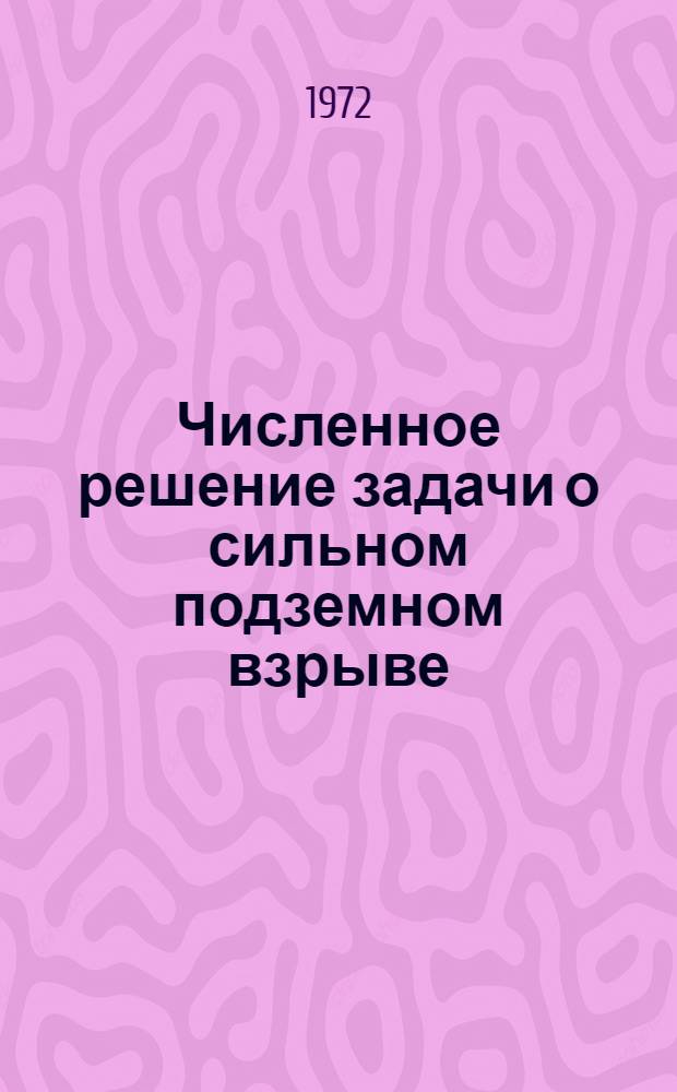 Численное решение задачи о сильном подземном взрыве