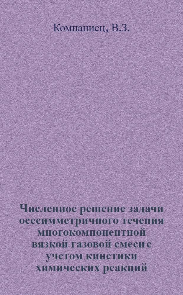 Численное решение задачи осесимметричного течения многокомпонентной вязкой газовой смеси с учетом кинетики химических реакций : Препринт докл. на Межинститутском семинаре по обобщ. хим. кинетике