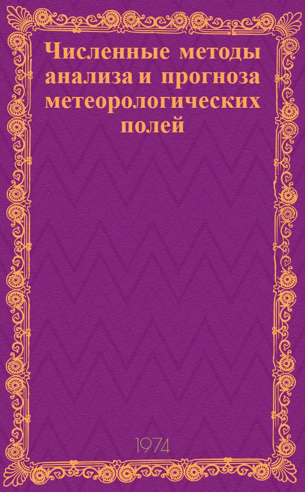 Численные методы анализа и прогноза метеорологических полей : Сборник статей