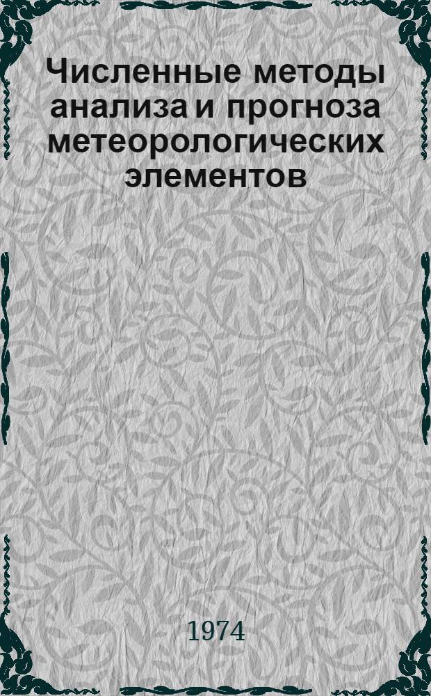 Численные методы анализа и прогноза метеорологических элементов : Сборник статей