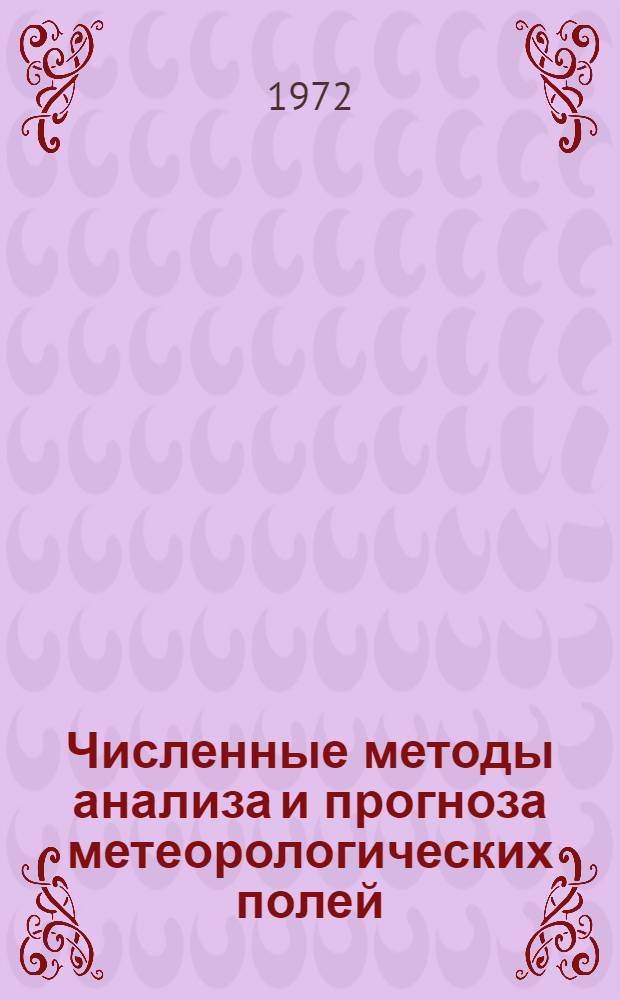 Численные методы анализа и прогноза метеорологических полей : Сборник статей