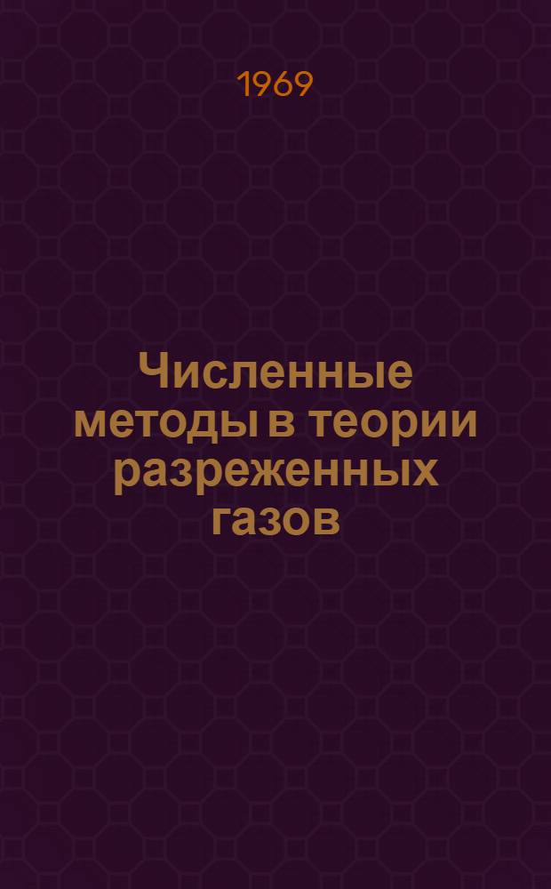 Численные методы в теории разреженных газов : Сборник статей