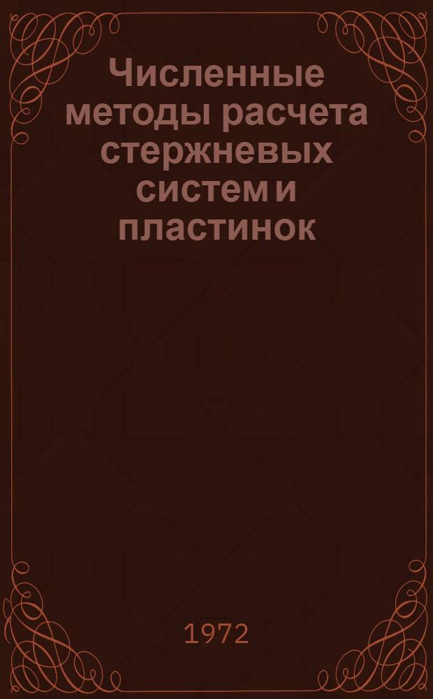 Численные методы расчета стержневых систем и пластинок : Сборник статей