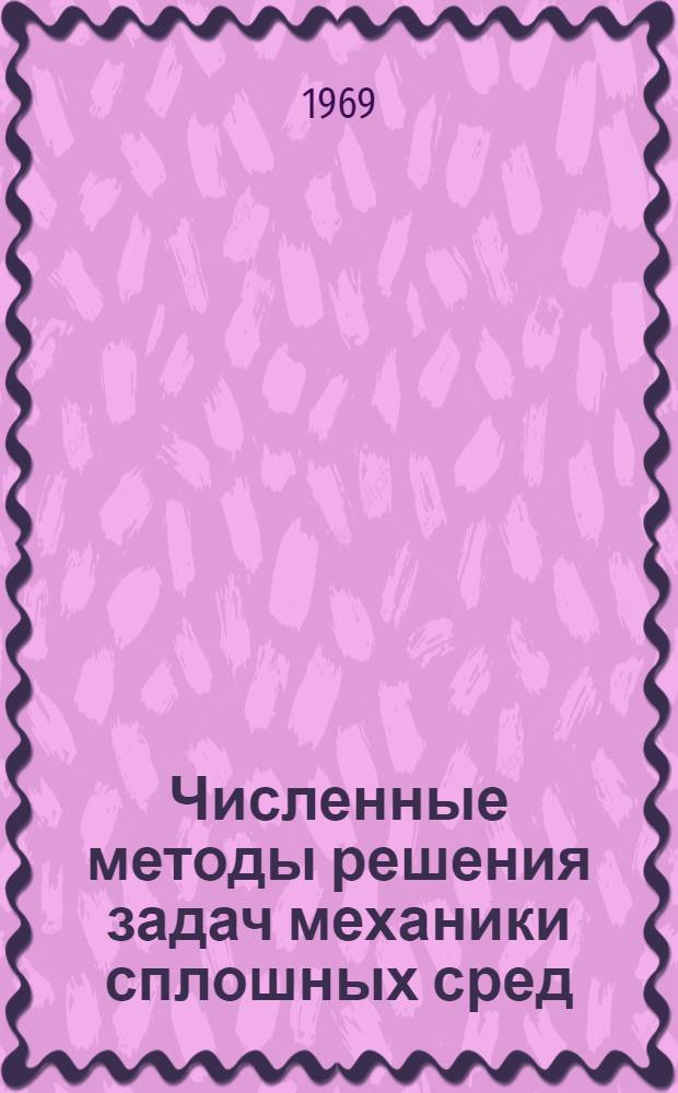 Численные методы решения задач механики сплошных сред : Цикл лекций, прочит. в летней школе по числ. методам, г. Киев, 15 июня - 7 июля 1966 г