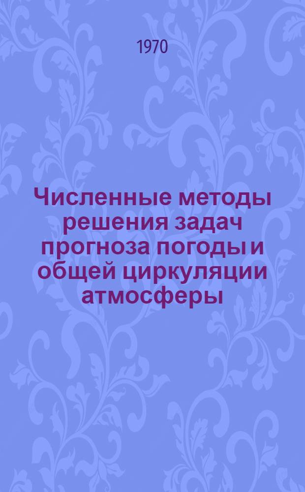 Численные методы решения задач прогноза погоды и общей циркуляции атмосферы : Сборник статей