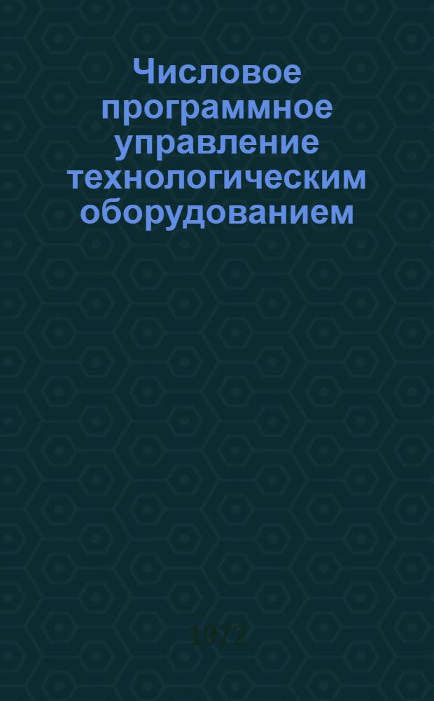 Числовое программное управление технологическим оборудованием : Сборник статей