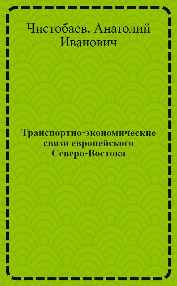 Транспортно-экономические связи европейского Северо-Востока