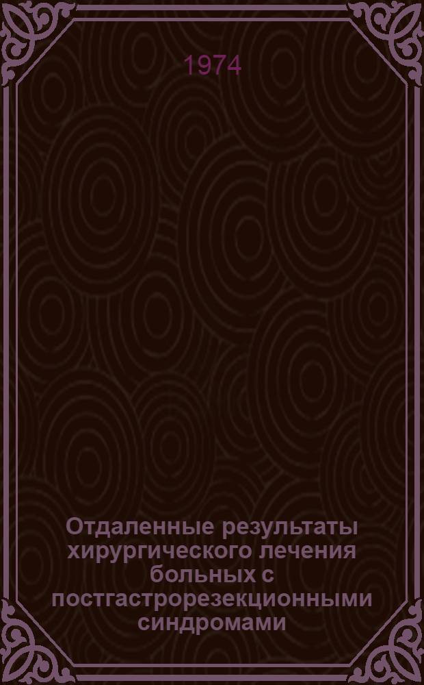 Отдаленные результаты хирургического лечения больных с постгастрорезекционными синдромами : Автореф. дис. на соиск. учен. степени канд. мед. наук : (14.00.27)