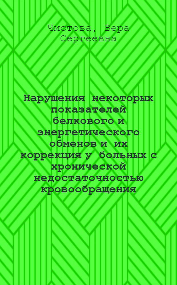 Нарушения некоторых показателей белкового и энергетического обменов и их коррекция у больных с хронической недостаточностью кровообращения : Автореф. дис. на соиск. учен. степени канд. мед. наук : (14.00.05)